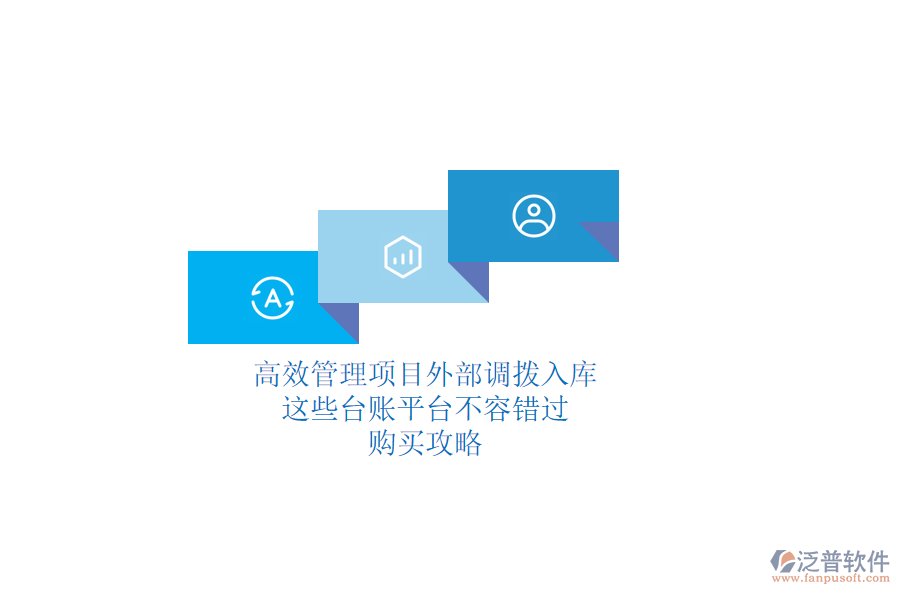 高效管理項目外部調(diào)撥入庫，這些臺賬平臺不容錯過！購買攻略