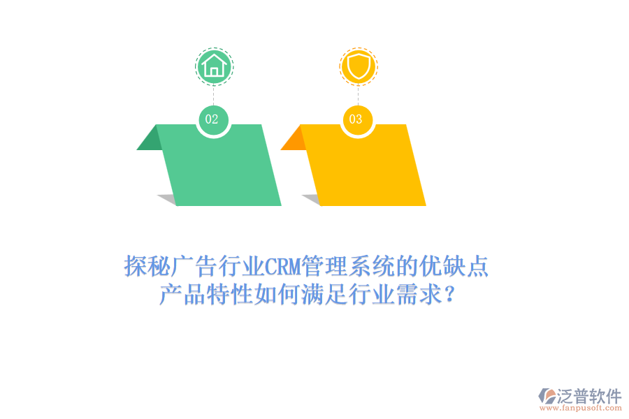 探秘廣告行業(yè)CRM管理系統(tǒng)的優(yōu)缺點，產(chǎn)品特性如何滿足行業(yè)需求？