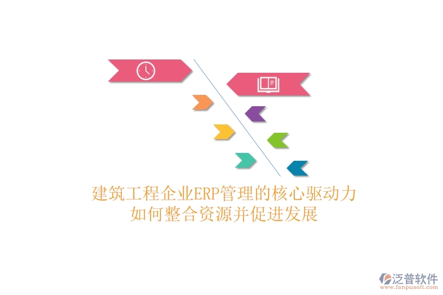 建筑工程企業(yè)ERP管理的核心驅(qū)動(dòng)力：如何整合資源并促進(jìn)發(fā)展？