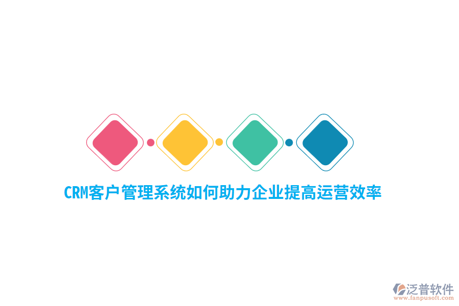CRM<a href=http://www.napavibes.com/crm/ target=_blank class=infotextkey>客戶管理系統(tǒng)</a>如何助力企業(yè)提高運營效率？