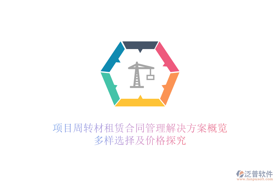 項目周轉材租賃合同管理解決方案概覽,多樣選擇及價格探究