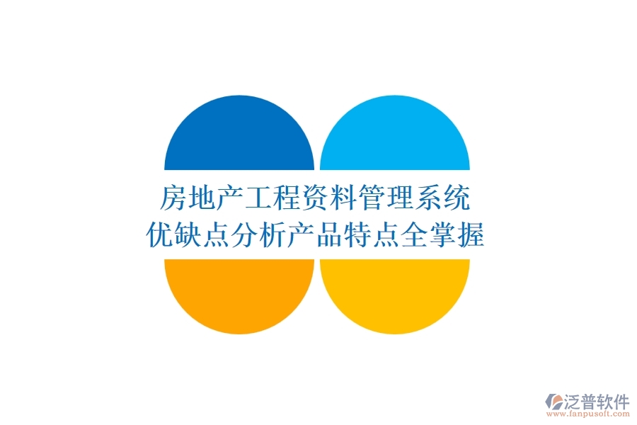 房地產(chǎn)工程資料管理系統(tǒng)：優(yōu)缺點分析，產(chǎn)品特點全掌握
