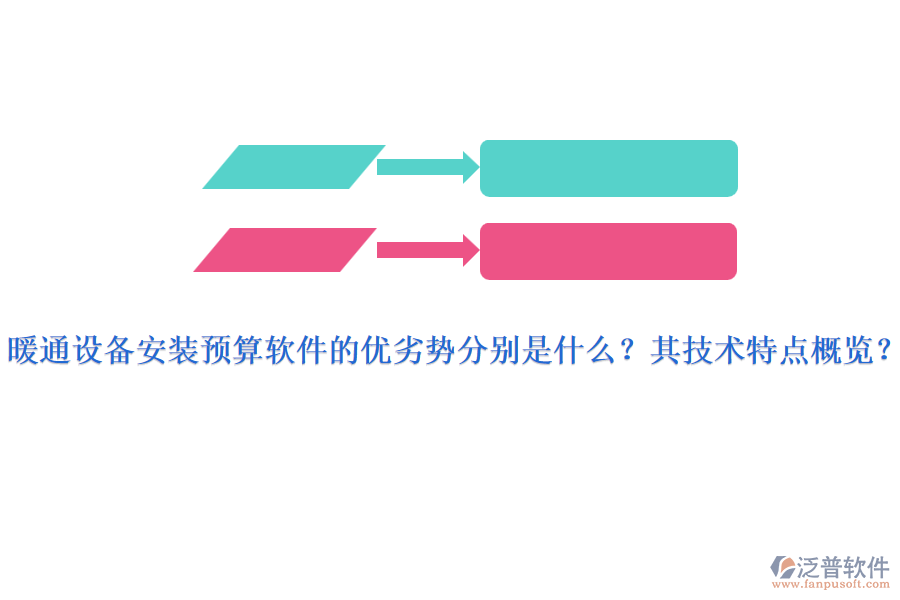 暖通設(shè)備安裝預(yù)算軟件的優(yōu)劣勢分別是什么？其技術(shù)特點概覽？