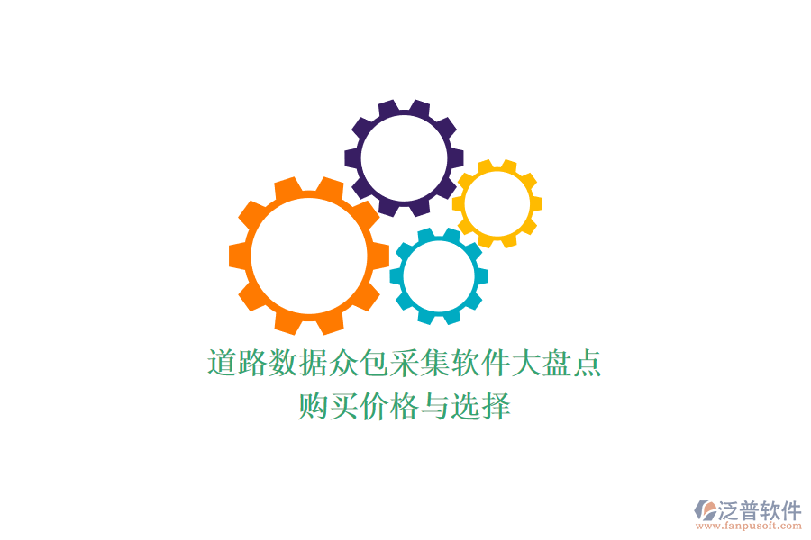 道路數(shù)據(jù)眾包采集軟件大盤點，購買價格與選擇