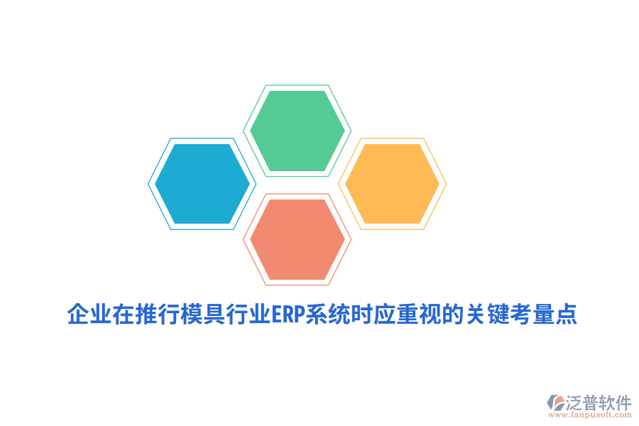 企業(yè)在推行模具行業(yè)<a href=http://www.napavibes.com/fanpuerp/ target=_blank class=infotextkey><a href=http://www.napavibes.com/fanpuerp/ target=_blank class=infotextkey>erp系統(tǒng)</a></a>時應重視的關鍵考量點