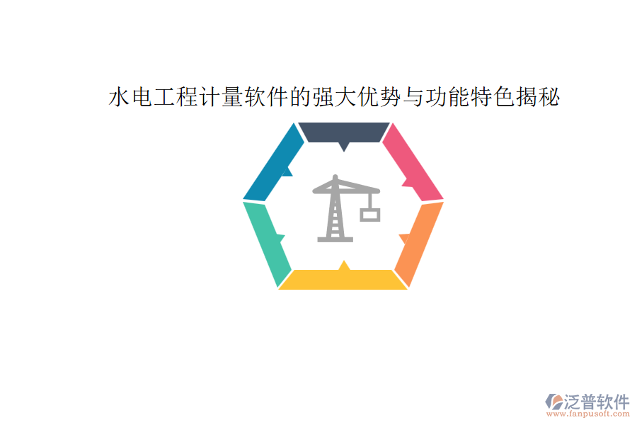 水電工程計量軟件的強(qiáng)大優(yōu)勢與功能特色揭秘