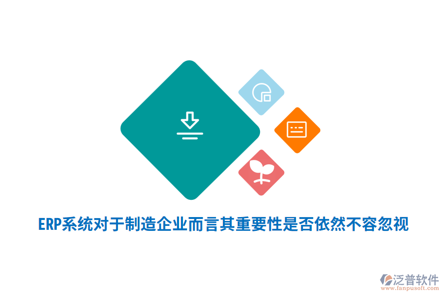 ERP系統(tǒng)對于制造企業(yè)而言其重要性是否依然不容忽視？