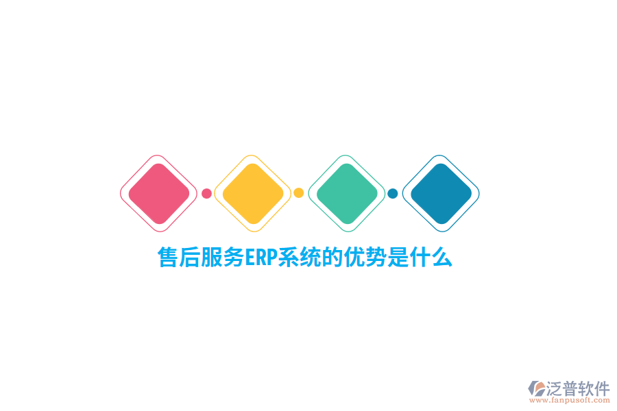 售后服務(wù)ERP系統(tǒng)的優(yōu)勢是什么？