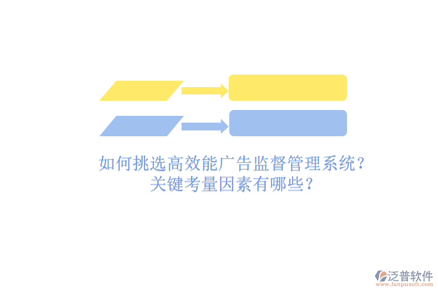 如何挑選高效能廣告監(jiān)督管理系統(tǒng)？關(guān)鍵考量因素有哪些？