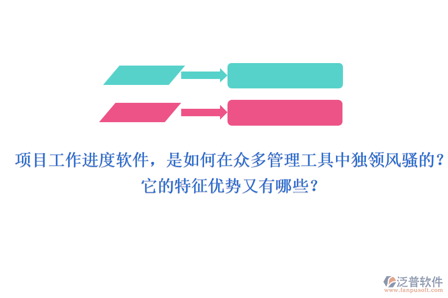 項目工作進(jìn)度軟件，是如何在眾多管理工具中獨領(lǐng)風(fēng)騷的？它的特征優(yōu)勢又有哪些？