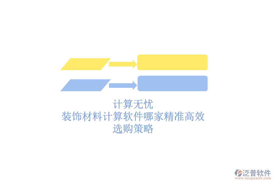 計算無憂，裝飾材料計算軟件哪家精準高效？選購策略