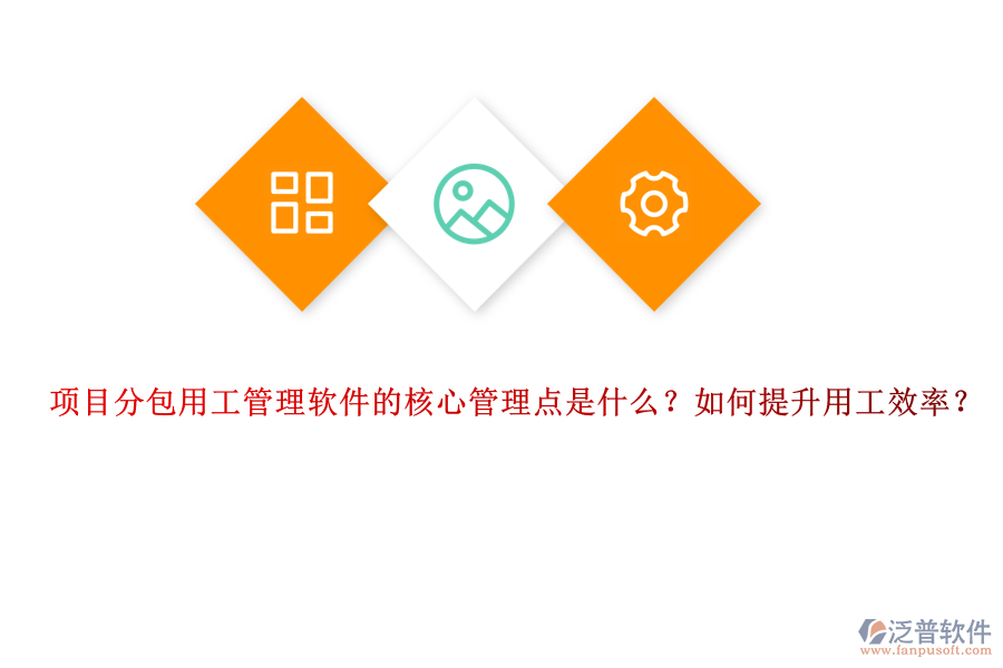 項目分包用工管理軟件的核心管理點是什么？如何提升用工效率？