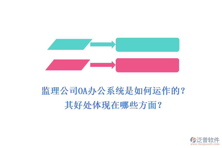 監(jiān)理公司OA辦公系統(tǒng)是如何運(yùn)作的？其好處體現(xiàn)在哪些方面？