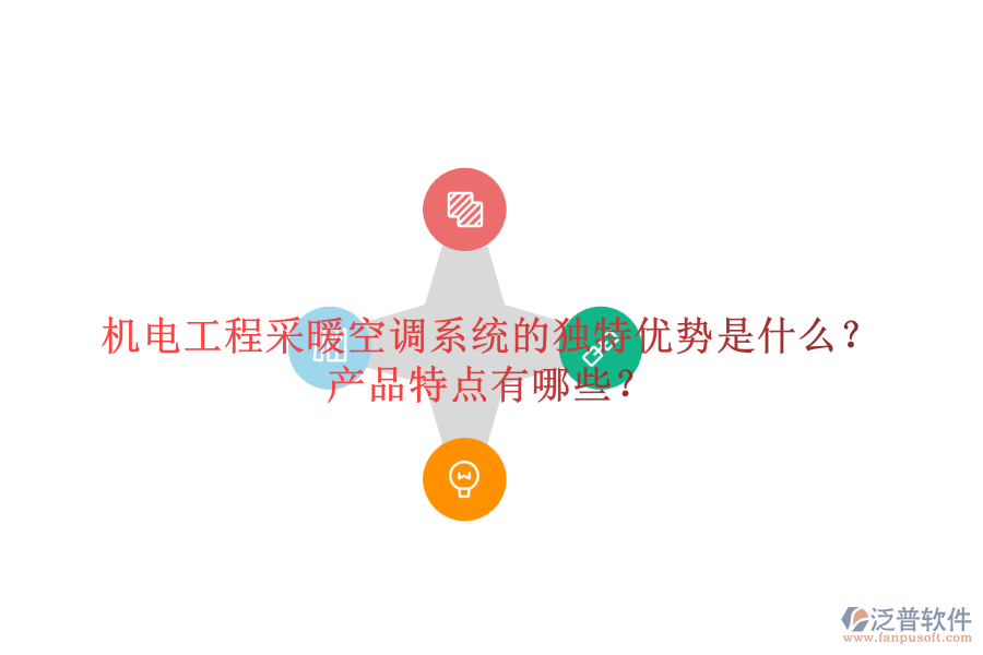 機(jī)電工程采暖空調(diào)系統(tǒng)的獨(dú)特優(yōu)勢(shì)是什么？產(chǎn)品特點(diǎn)有哪些？