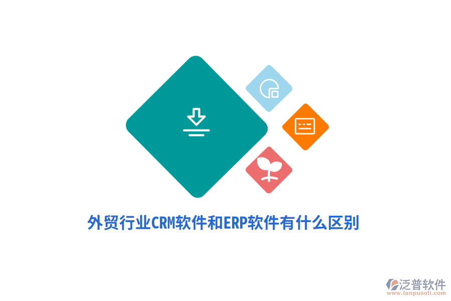 外貿(mào)行業(yè)CRM軟件和ERP軟件有什么區(qū)別？