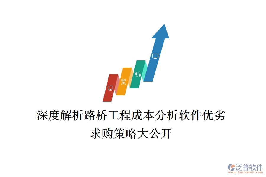 深度解析路橋工程成本分析軟件優(yōu)劣，求購(gòu)策略大公開(kāi)