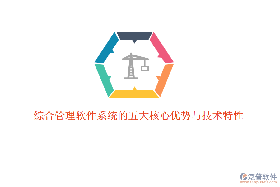 綜合管理軟件系統(tǒng)的五大核心優(yōu)勢與技術(shù)特性