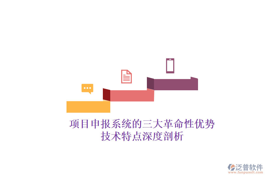 項(xiàng)目申報(bào)系統(tǒng)的三大革命性?xún)?yōu)勢(shì)，技術(shù)特點(diǎn)深度剖析