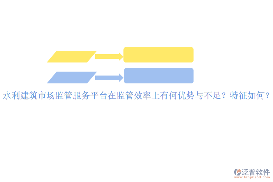 水利建筑市場監(jiān)管服務(wù)平臺在監(jiān)管效率上有何優(yōu)勢與不足？特征如何？
