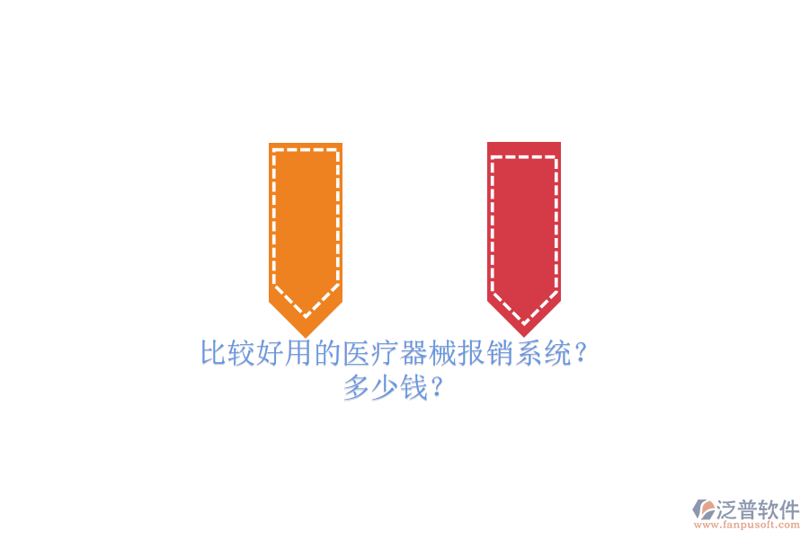 比較好用的醫(yī)療器械報銷系統(tǒng)？ 多少錢？