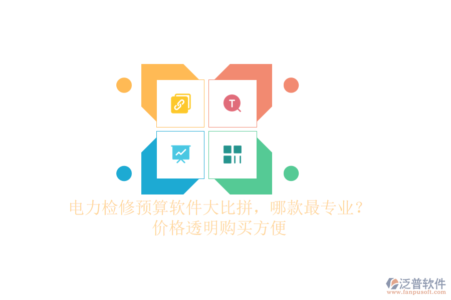 電力檢修預(yù)算軟件大比拼，哪款最專業(yè)？價格透明購買方便
