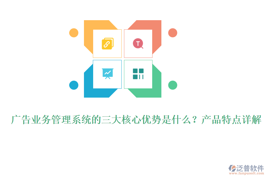 廣告業(yè)務(wù)管理系統(tǒng)的三大核心優(yōu)勢是什么？產(chǎn)品特點詳解