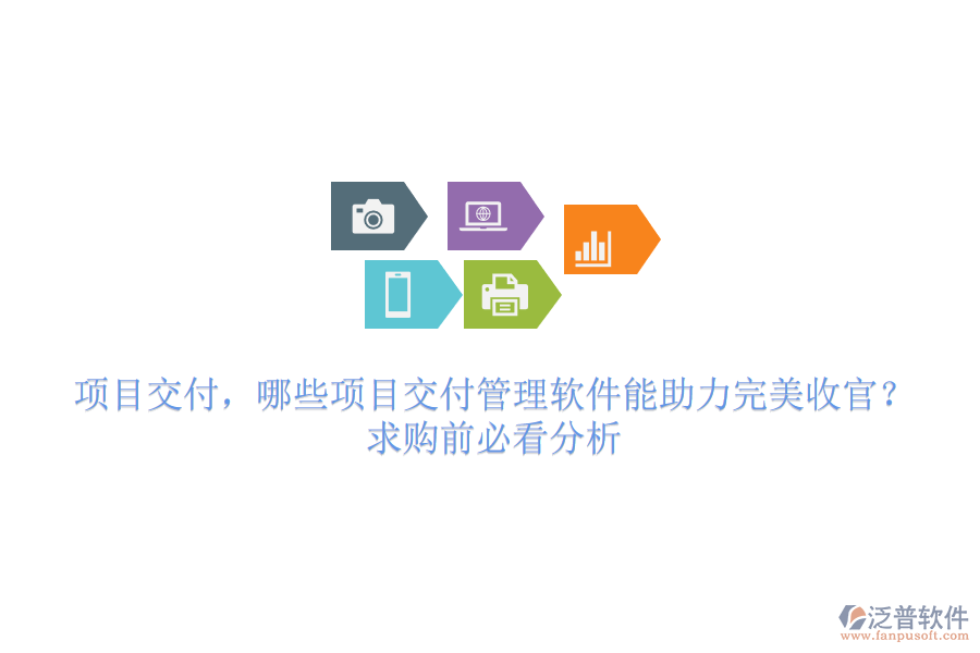 項(xiàng)目交付，哪些項(xiàng)目交付管理軟件能助力完美收官？求購前必看分析