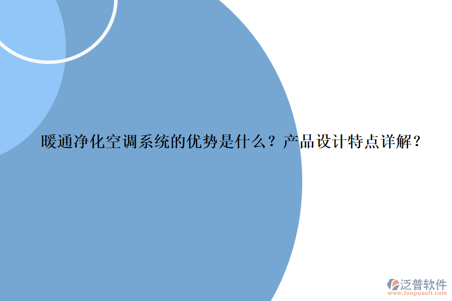 暖通凈化空調(diào)系統(tǒng)的優(yōu)勢是什么？產(chǎn)品設(shè)計(jì)特點(diǎn)詳解？