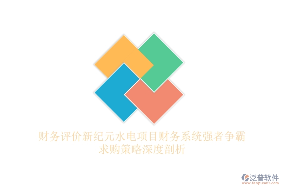 財(cái)務(wù)評(píng)價(jià)新紀(jì)元，水電項(xiàng)目財(cái)務(wù)系統(tǒng)強(qiáng)者爭(zhēng)霸，求購策略深度剖析