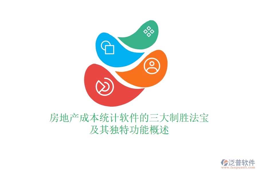 房地產(chǎn)成本統(tǒng)計軟件的三大制勝法寶及其獨特功能概述？