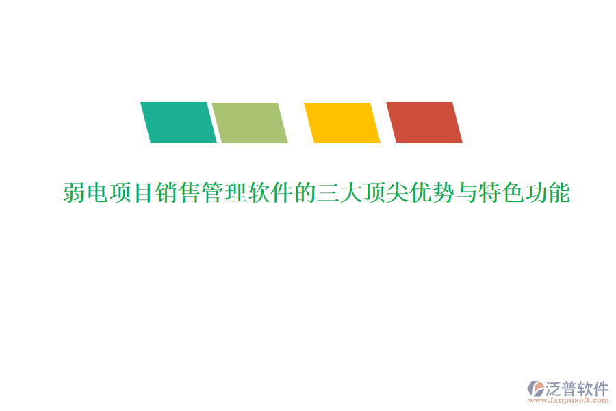 弱電項(xiàng)目銷(xiāo)售管理軟件的三大頂尖優(yōu)勢(shì)與特色功能