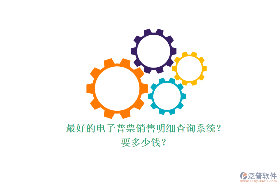 最好的電子普票銷售明細查詢系統(tǒng)？.png