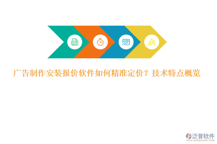 廣告制作安裝報(bào)價軟件如何精準(zhǔn)定價？技術(shù)特點(diǎn)概覽