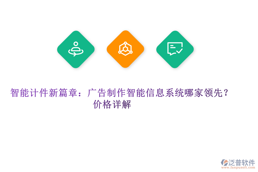 智能計(jì)件新篇章：廣告制作智能信息系統(tǒng)哪家領(lǐng)先？?jī)r(jià)格詳解