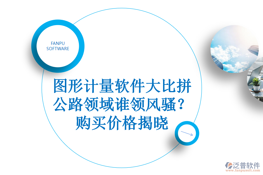 圖形計量軟件大比拼，公路領(lǐng)域誰領(lǐng)風(fēng)騷？購買價格揭曉
