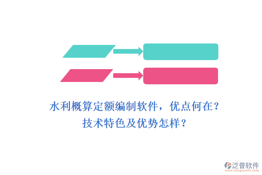 水利概算定額編制軟件，優(yōu)點何在？技術(shù)特色及優(yōu)勢怎樣？
