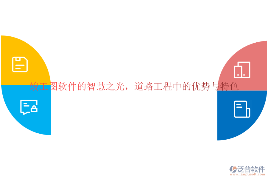 竣工圖軟件的智慧之光，道路工程中的優(yōu)勢與特色