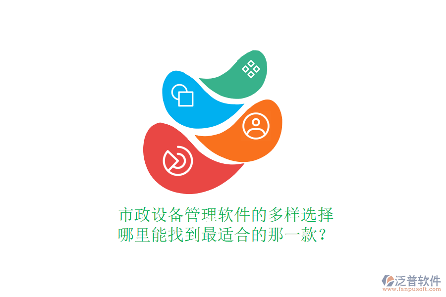 市政設(shè)備管理軟件的多樣選擇，哪里能找到最適合的那一款？