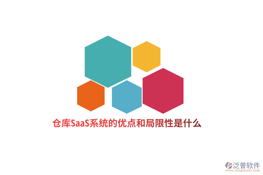 倉(cāng)庫(kù)SaaS系統(tǒng)的優(yōu)點(diǎn)和局限性是什么？