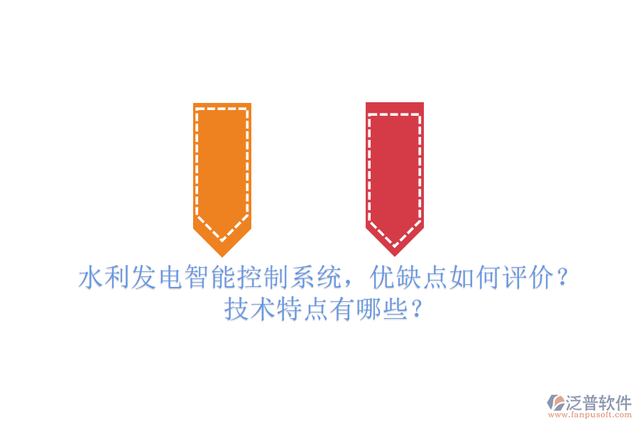 水利發(fā)電智能控制系統(tǒng)，優(yōu)缺點(diǎn)如何評(píng)價(jià)？技術(shù)特點(diǎn)有哪些？