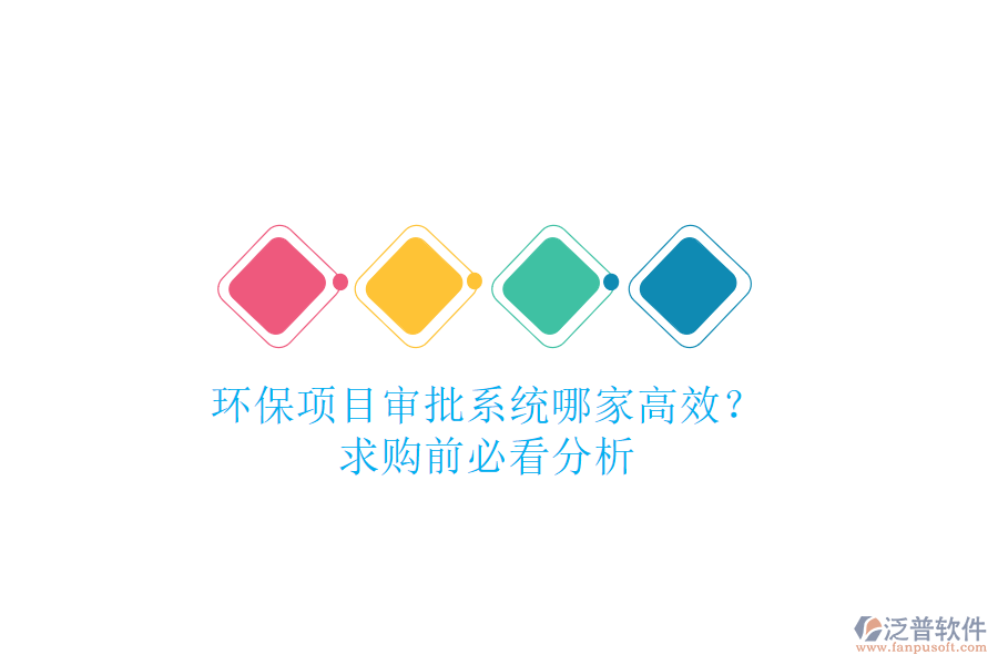 環(huán)保項(xiàng)目審批系統(tǒng)哪家高效？求購前必看分析