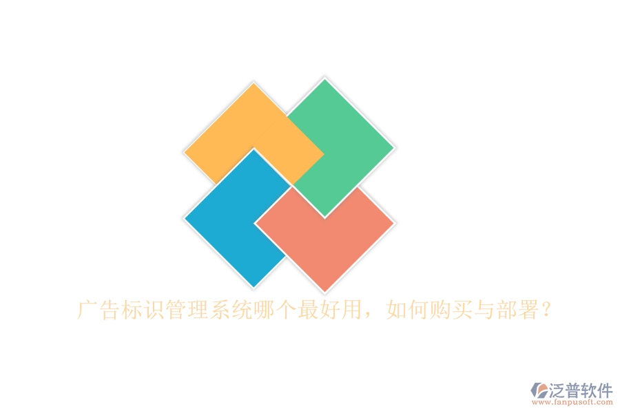 廣告標(biāo)識管理系統(tǒng)哪個(gè)最好用，如何購買與部署？