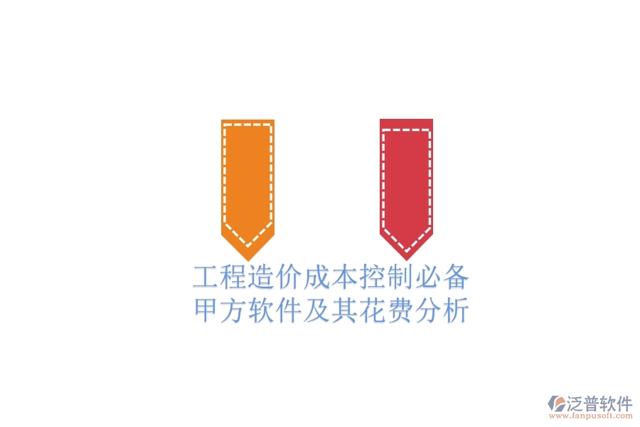 工程造價成本控制必備:甲方軟件及其花費分析