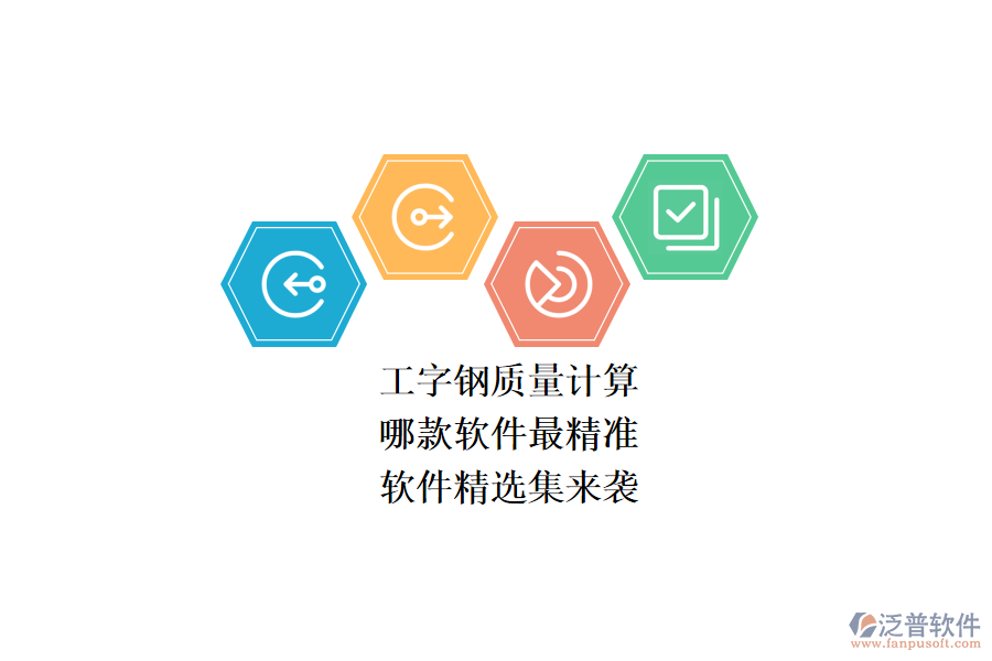 工字鋼質(zhì)量計(jì)算，哪款軟件最精準(zhǔn)？軟件精選集來襲