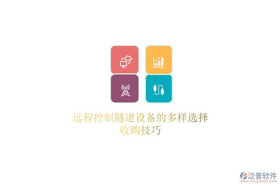 遠(yuǎn)程控制隧道設(shè)備的多樣選擇，收購技巧