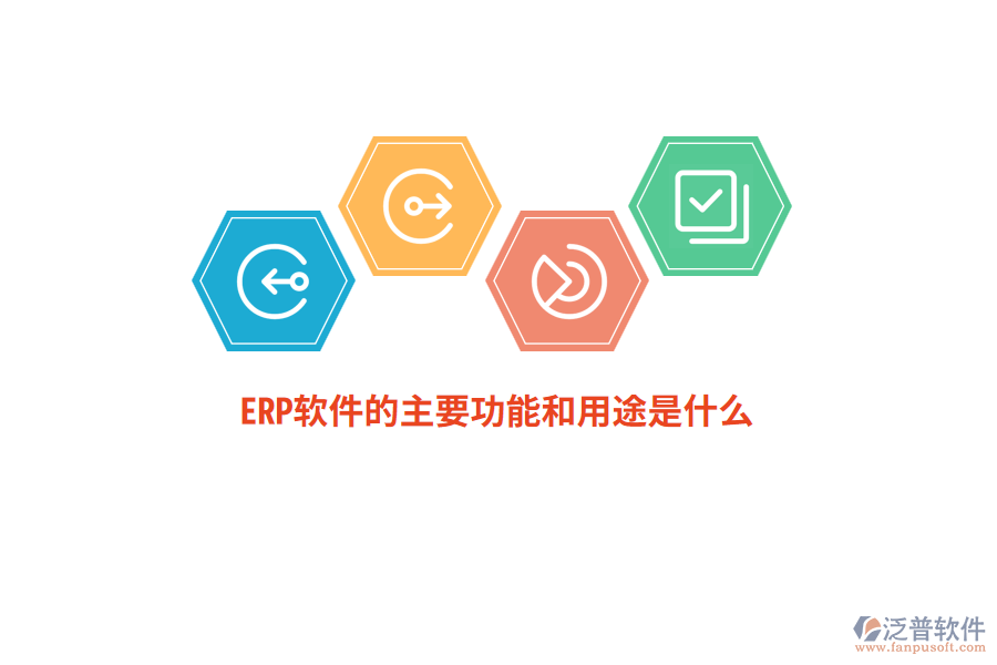ERP軟件的主要功能和用途是什么？