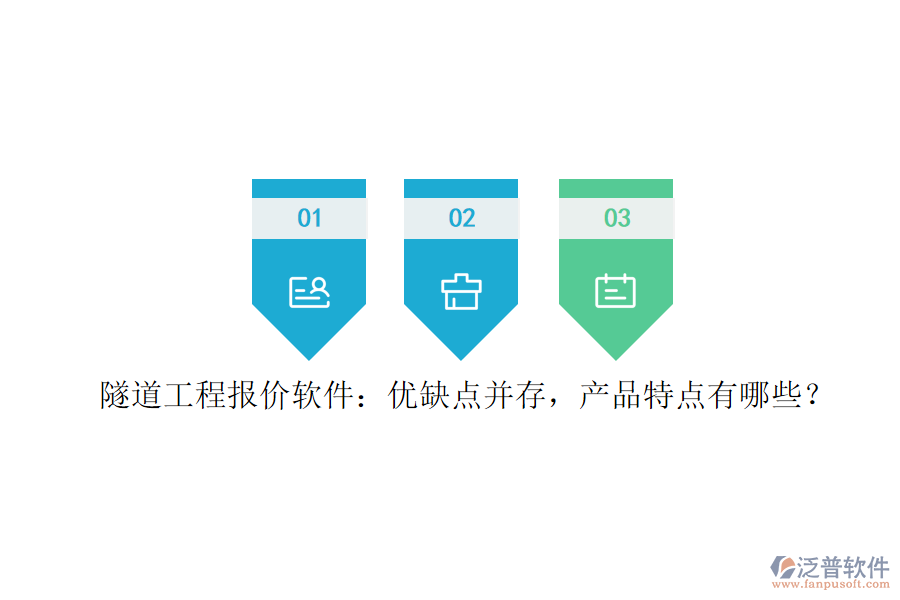 隧道工程報(bào)價(jià)軟件：優(yōu)缺點(diǎn)并存，產(chǎn)品特點(diǎn)有哪些？