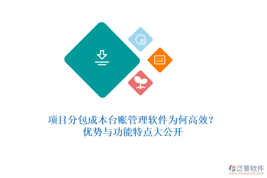項(xiàng)目分包成本臺賬管理軟件為何高效？優(yōu)勢與功能特點(diǎn)大公開