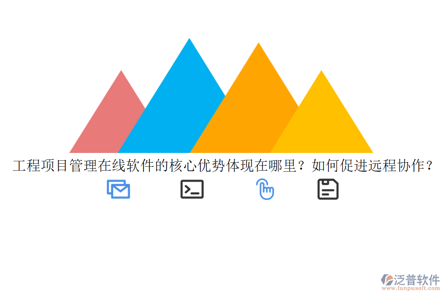 工程項(xiàng)目管理在線軟件的核心優(yōu)勢(shì)體現(xiàn)在哪里？如何促進(jìn)遠(yuǎn)程協(xié)作？