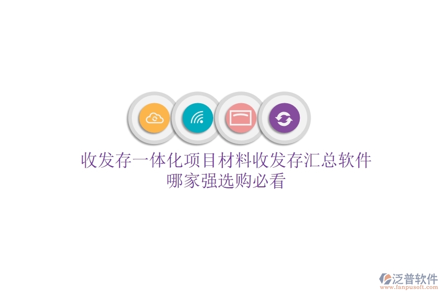 收發(fā)存一體化，項(xiàng)目材料收發(fā)存匯總軟件哪家強(qiáng)？選購必看